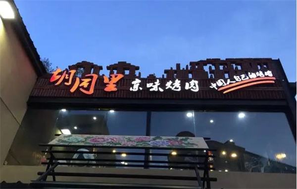 胡同里韩式烤肉