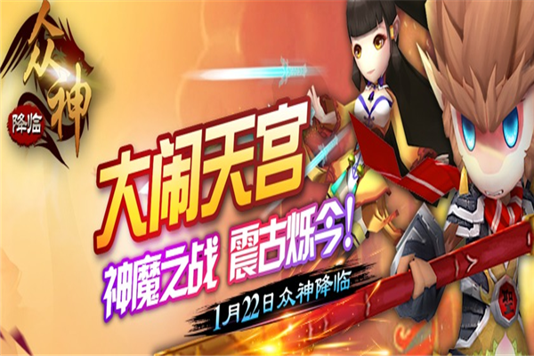 大闹天宫之众神降临游戏