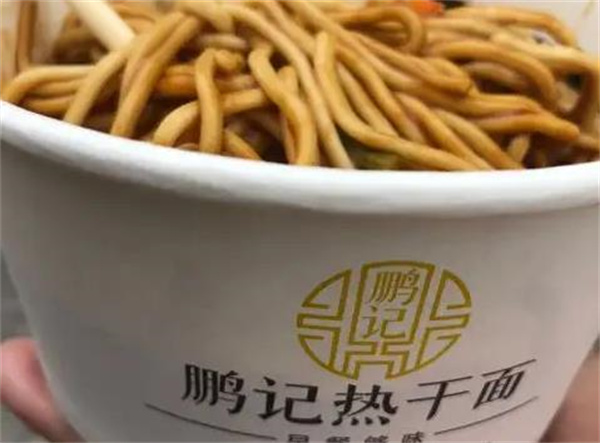 鹏记热干面