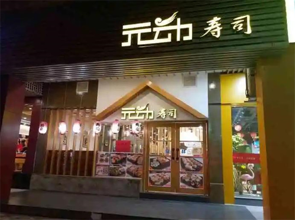 元动寿司