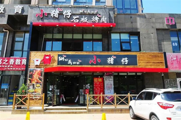 小猪仔石板烤肉