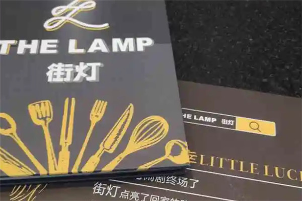 THELAMP街灯西餐厅