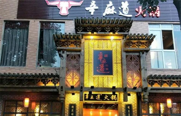 辛麻道火锅
