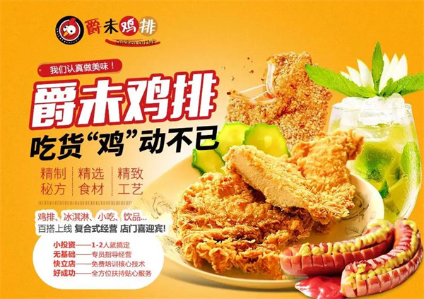 爵未鸡排