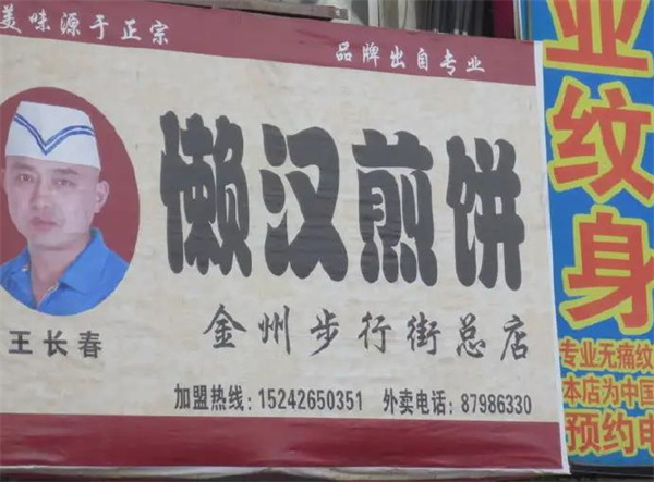 懒汉煎饼
