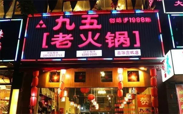 九五老火锅
