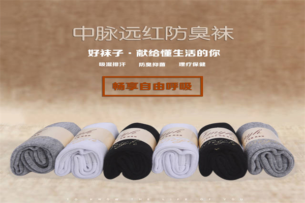 中脉远红防臭袜加盟