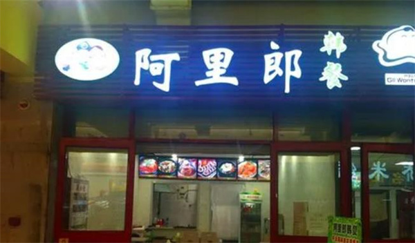 阿里郎小红锅