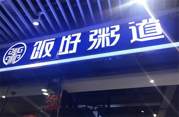 饭好粥道