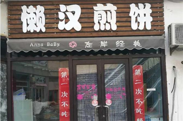 懒汉煎饼