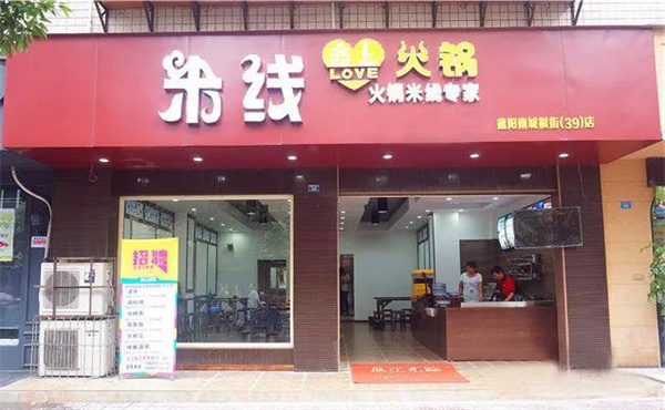 火锅恋上米线
