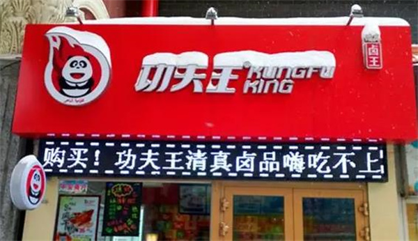 功夫王鸭脖店