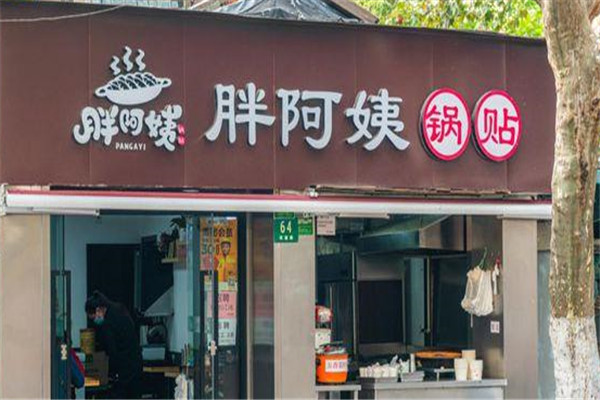 胖阿姨锅贴加盟