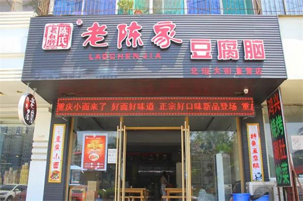 老陈家豆腐脑