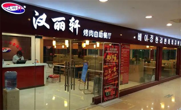 汉丽轩