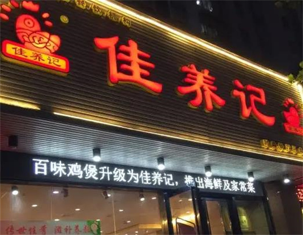 佳养记百味鸡煲