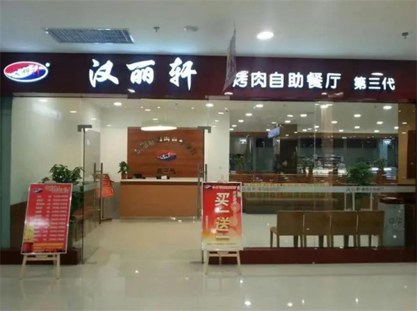 汉丽轩
