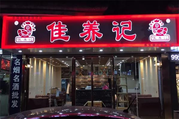 佳养记百味鸡煲