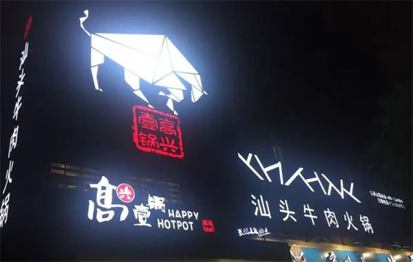 高兴壹锅鲜牛肉火锅