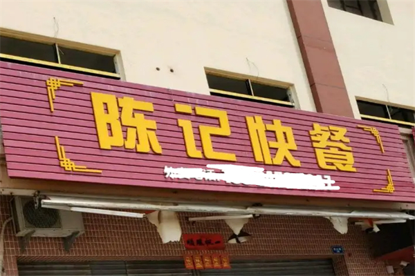 陈记快餐店
