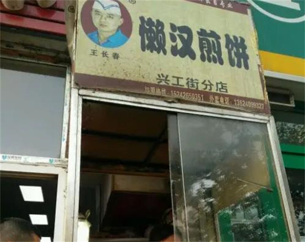懒汉煎饼
