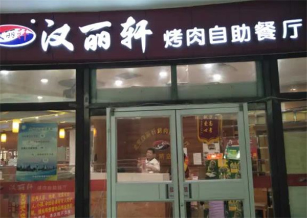 汉丽轩