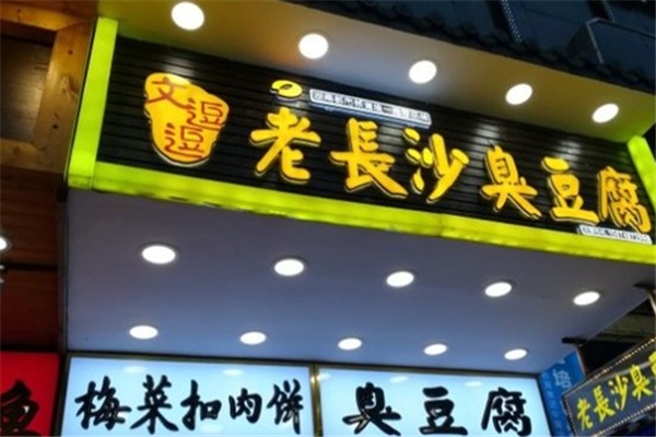 文逗逗老长沙臭豆腐