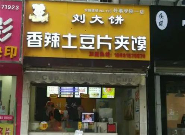 刘大饼夹馍