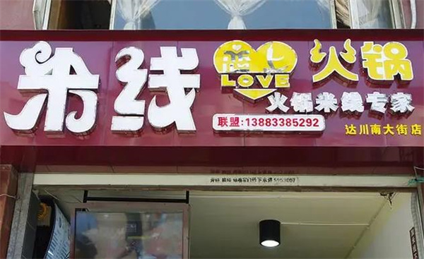 火锅恋上米线