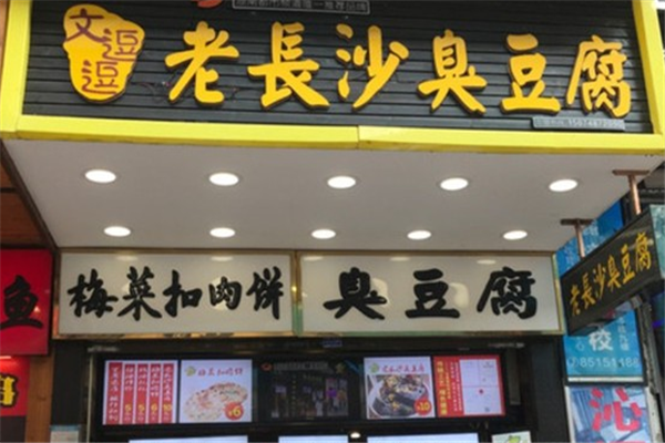 文逗逗老长沙臭豆腐