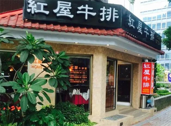 红屋牛排西餐