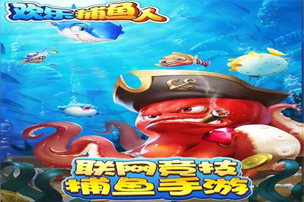 欢乐捕鱼人加盟