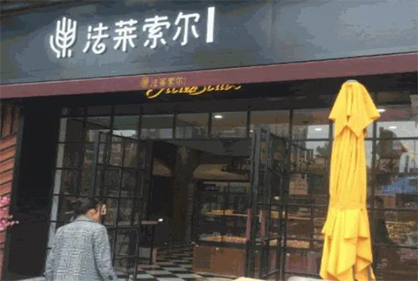 法莱索尔烘焙