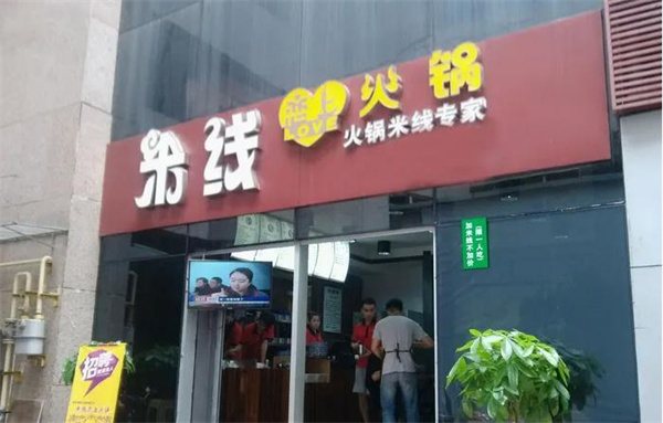 火锅恋上米线
