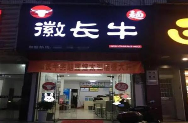 徽长牛主题面馆