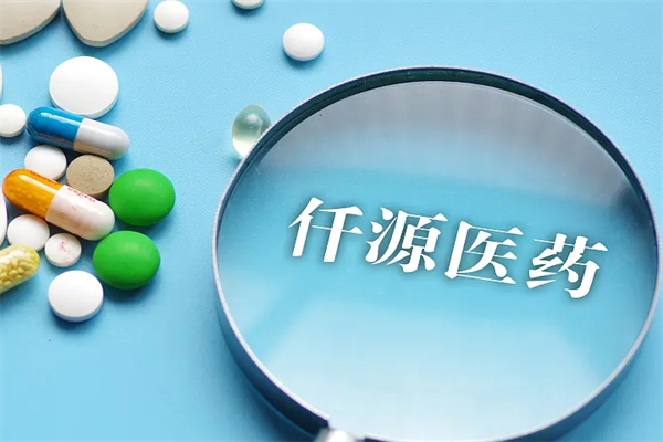 仟源医药