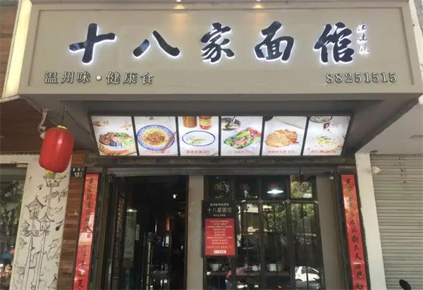 十八家面馆