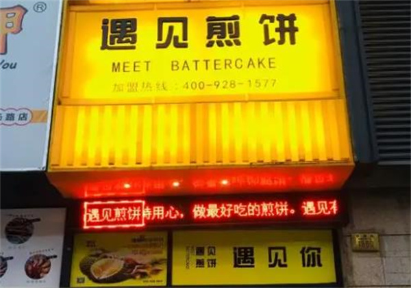 遇见煎饼