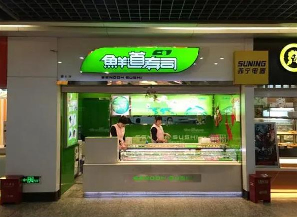 鲜道寿司
