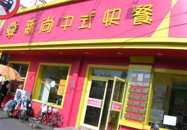 新尚快餐厅