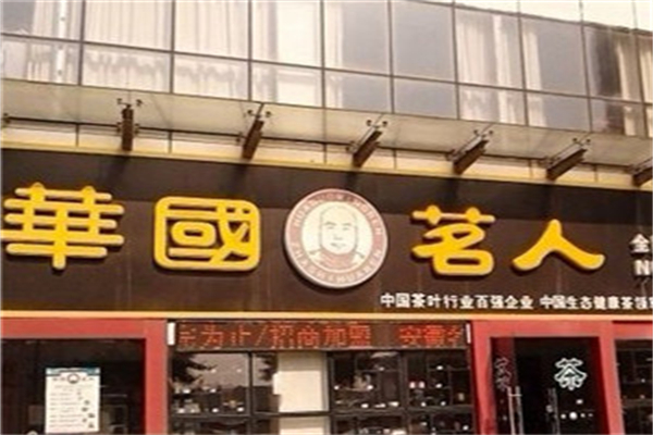 华国茗人茶业