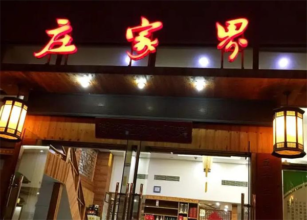 庄家界湘菜馆