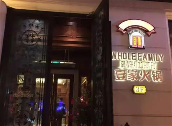 壹家海派老火锅