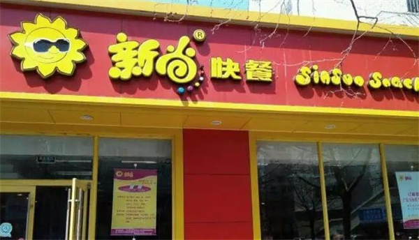 新尚快餐厅