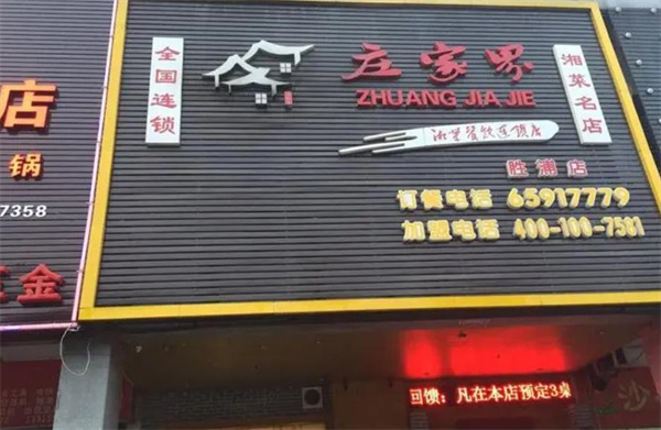 庄家界湘菜馆