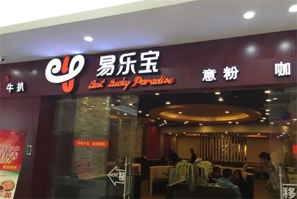 易乐宝披萨