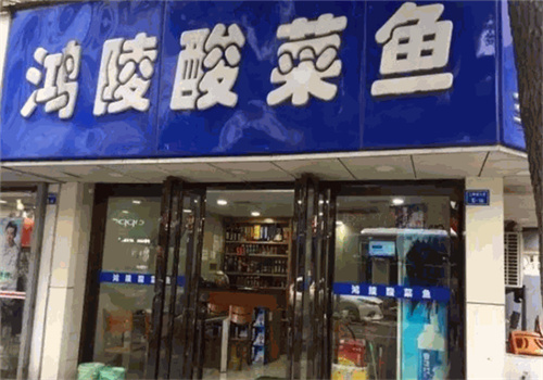 鸿陵酸菜鱼