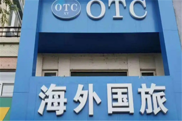 OITG海外国旅加盟