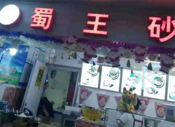 蜀王麻辣烫