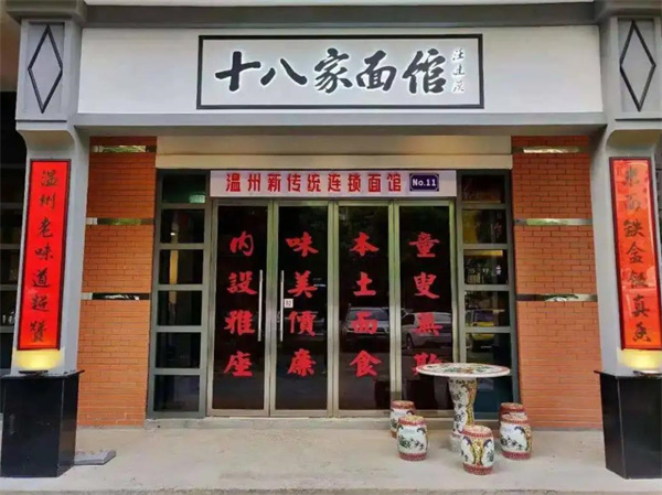 十八家面馆